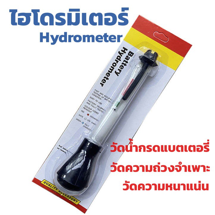 ไฮโดรมิเตอร์  วัดน้ำกรดแบตเตอรี่ เครื่องมือวัดความหนาแน่น Battery Hydrometer วัดความถ่วงจำเพาะ มาตรว