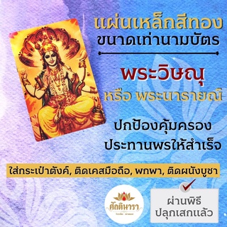 แผ่นโลหะพระวิษณุ แผ่นทองพระวิษณุ รหัส 1107 แผ่นเหล็กพระพระวิษณุ องค์พระวิษณุ พระนารายณ์ องค์เทพฮินดู บูชาองค์เทพ