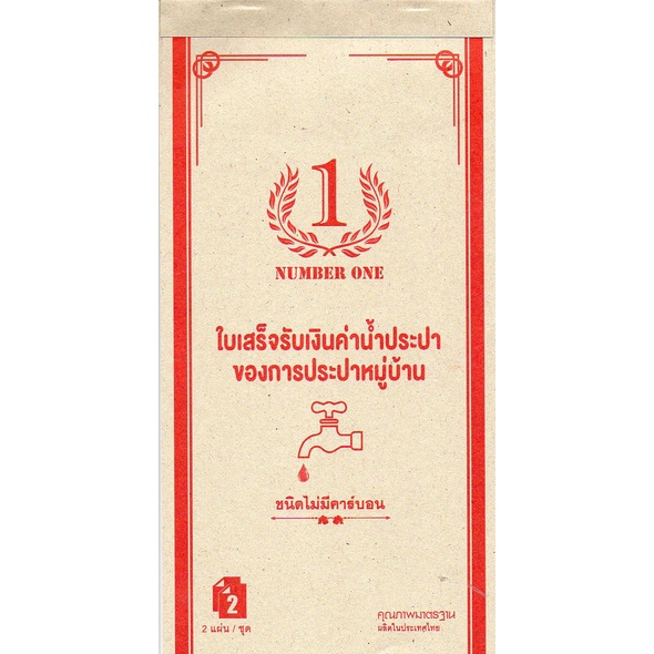 บิลน้ำประปาหมู่บ้าน#น้ำบาดาล(NUMBER ONE)10เล่ม/แพ็ค#ขนาด10X19.5ซม. กระดาษปอนด์55gปรุ๊ฟ2ใบ/ชุด30ชุด/เล่มปรุฉีกได้