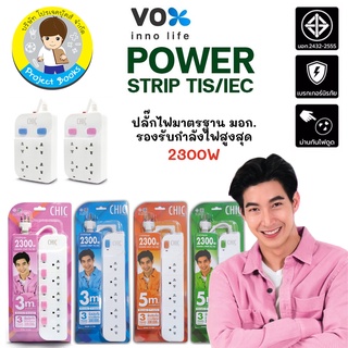 ปลั๊กต่อไฟฟ้า ปลั๊กพ่วง (vox)