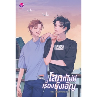 Se-ed (ซีเอ็ด) : หนังสือ โลกที่ไม่มีเรื่องบังเอิญ