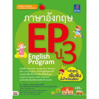 หนังสือ ภาษาอังกฤษ EP ป.3 English Program 9786162366840