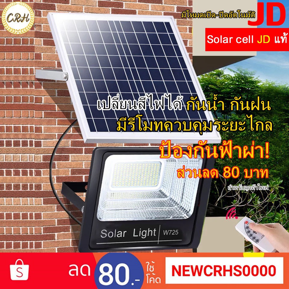 ▽∋❌รุ่นเล็ก❌ JDแท้ พร้อมประกัน1ปี JD solar light สปอตไลท์โซล่าเซลล์ MRPรุ่นJD 40w 60w 80w 120w 250w 