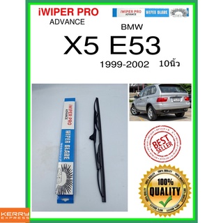 ใบปัดน้ำฝนหลัง  X5 E53 1999-2002 x5 e53 10นิ้ว BMW bmw H425 ใบปัดหลัง ใบปัดน้ำฝนท้าย