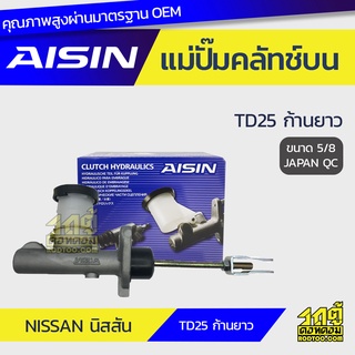 AISIN แม่ปั๊มคลัทช์บน NISSAN TD25, ก้านยาว นิสสัน TD25, ก้านยาว *5/8 JAPAN QC