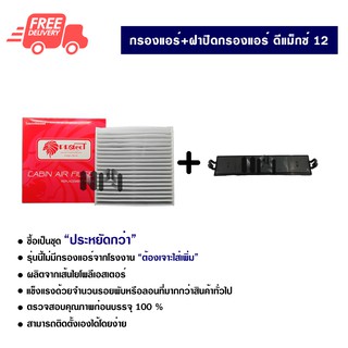 กรองแอร์รถยนต์ + ฝาปิดกรองแอร์ อีซูซุ ดีแม็กซ์ 12 สีดำ PROTECT ซื้อเป็นชุดคุ้มกว่า ส่งไวส่งฟรี Isuzu D-Max 12