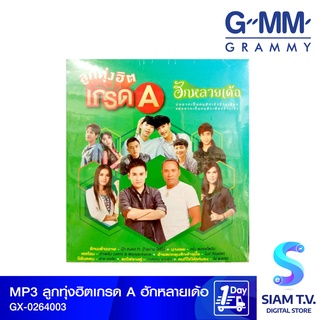 GMM GRAMMY MP3ลูกทุ่งฮิตเกรดA ฮักหลายเด้อ โดย สยามทีวี by Siam T.V.