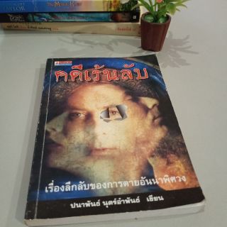 หนังสืออ่านเล่น แนวฆาตกรรม thriller