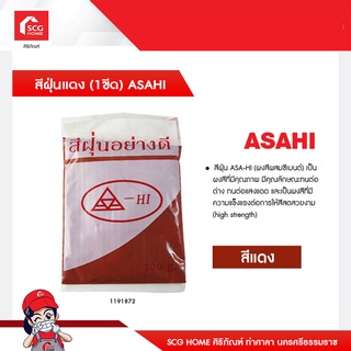 สีฝุ่นแดง/เหลือง (1ขีด) ASAHI