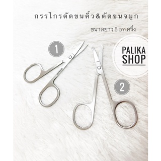 พร้อมส่ง🌟กรรไกรตัดเล็มขนคิ้ว&amp;ขนจมูก #กรรไกรเล็ก พกพาสะดวก กรรไกรสแตนเลส