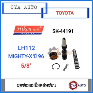 Hiken​ (SK-44191) ชุดซ่อมแม่ปั้มคลัทซ์​ ชุดซ่อมครัช บน​ TOYOTA​ รถตู้​ หัวจรวจ​ LH112, MightyX ปี​ 1996 (1ชุด)