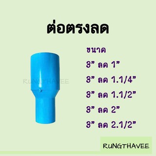 ต่อตรงลด ลดกลม PVC 3”