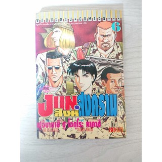 การ์ตูน Jun สิงห์สงคราม เล่ม 6 โดย Shu Fujibayashi / Takashi Ohguro