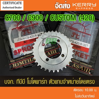 สเตอร์หลัง C700 / C900 / CUSTOM / DREAM (เก่า)พระอาทิตย์  420 ส่ง KERRY