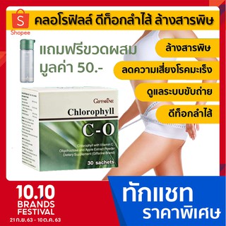 คลอโรฟิลล์ ซีโอ กิฟฟารีน ล้างสารพิษ ดีท็อกซ์ ขับถ่าย ภูมิแพ้ Chlorophyll CO Giffarine