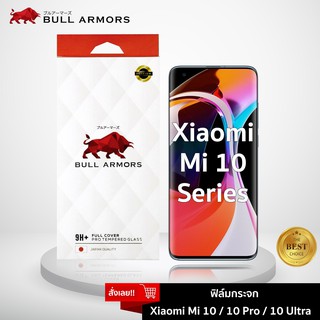 Bull Armors ฟิล์มกระจก Xiaomi Mi 10/ 10 Pro/ 10 Ultra (เสี่ยวหมี่) บูลอาเมอร์ ฟิล์มกันรอยมือถือ 9H+ จอโค้ง สัมผัสลื่น