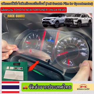 ฟิล์มใสกันรอยเรือนไมล์ (Anti Scratch Film for Speedometer)ผลิตตรงรุ่น Toyota New Fortuner/Hilux Revo ทุกรุ่น