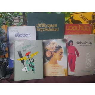 หนังสือเกี่ยวกับการแพทย์ + ตำราแพทย์ + การดูแลรักษาโรค