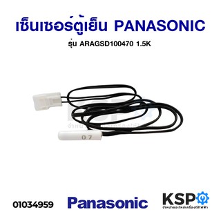 เซ็นเซอร์ตู้เย็น PANASONIC พานาโซนิค รุ่น ARAGSD100470 1.5K อะไหล่ตู้เย็น