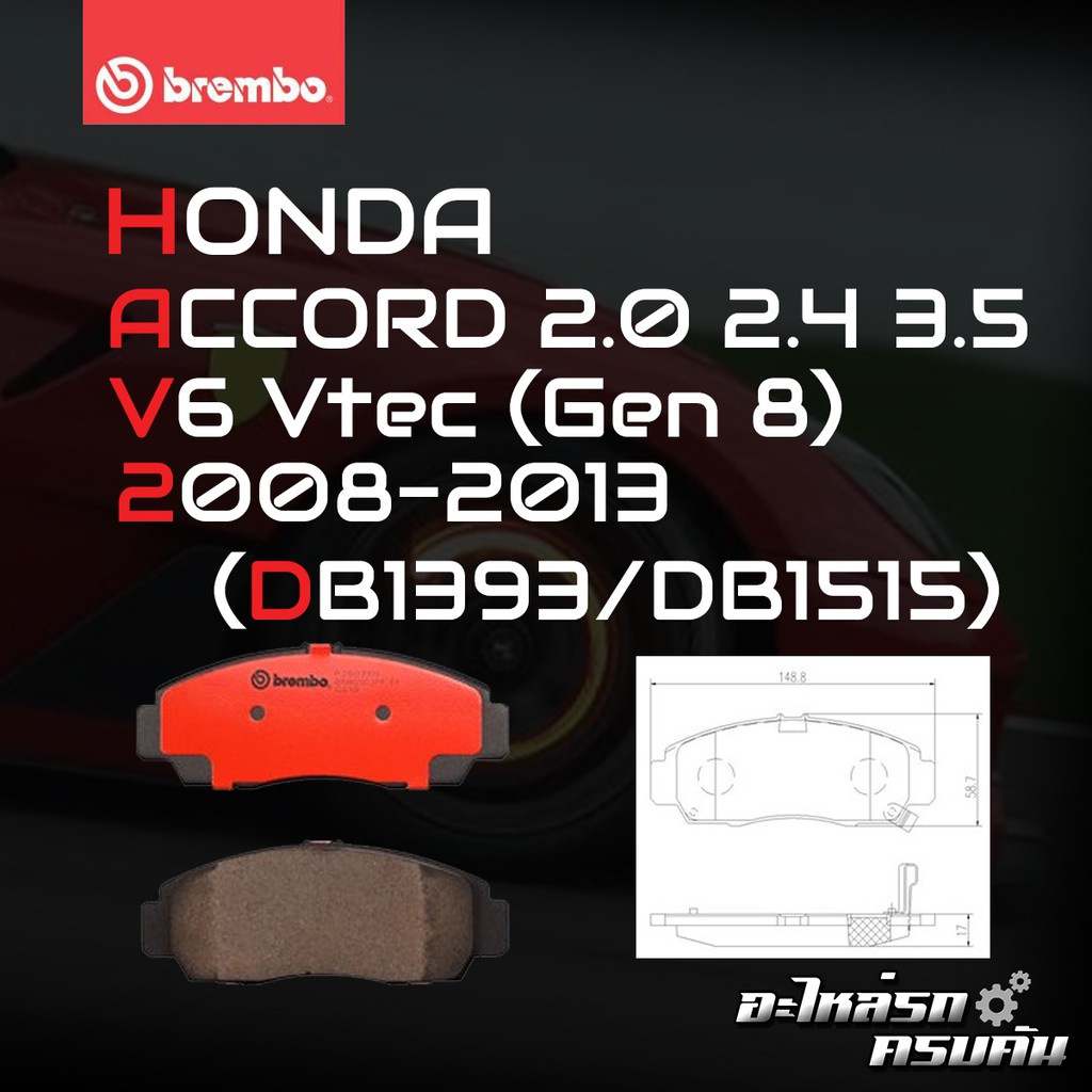 ผ้าเบรค BREMBO HONDA ACCORD Gen8 เครื่อง 2.4 3.0 ปี08-12 (F)P28 034B/C/X (R)P28 072B/C