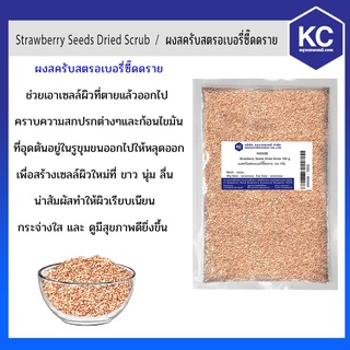 ขนมขบเคี้ยว⊙N005SB 100G Strawberry Seeds Dried Scrub / ผงสครับสตรอเบอรี่ซี๊ดดราย 100 กรัม