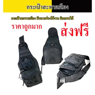 กระเป๋าะสะพายเฉียง Tactical Shoulder Bags สีดำ มีหลายช่องใช้งาน