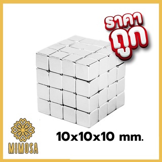 MIMOSA (1 ชิ้น) แม่เหล็ก Neodymium ทรงสี่เหลี่ยม (SQ101010) แม่เหล็ก NdFeb แรงสูง แม่เหล็กกำลังสูง ติดงานประดิษฐ์ DIY