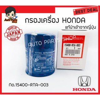 กรองน้ำมันเครื่อง Honda ของแท้ญี่ปุ่น ใช้ได้กับรถ ใช้กับรถ Honda City,Jazz,Civic,Accord,Freed ทุกรุ่น รหัส 15400-RTA-003