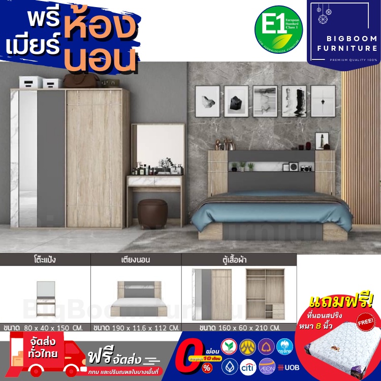 ชุดห้องนอน เตียง 6ฟุต ตู้บานเลื่อน 1.60 ม. + โต๊ะแป้ง แถม! ที่นอนสปริงหนา 8 นิ้ว รุ่น Osaka| บิ๊กบูม