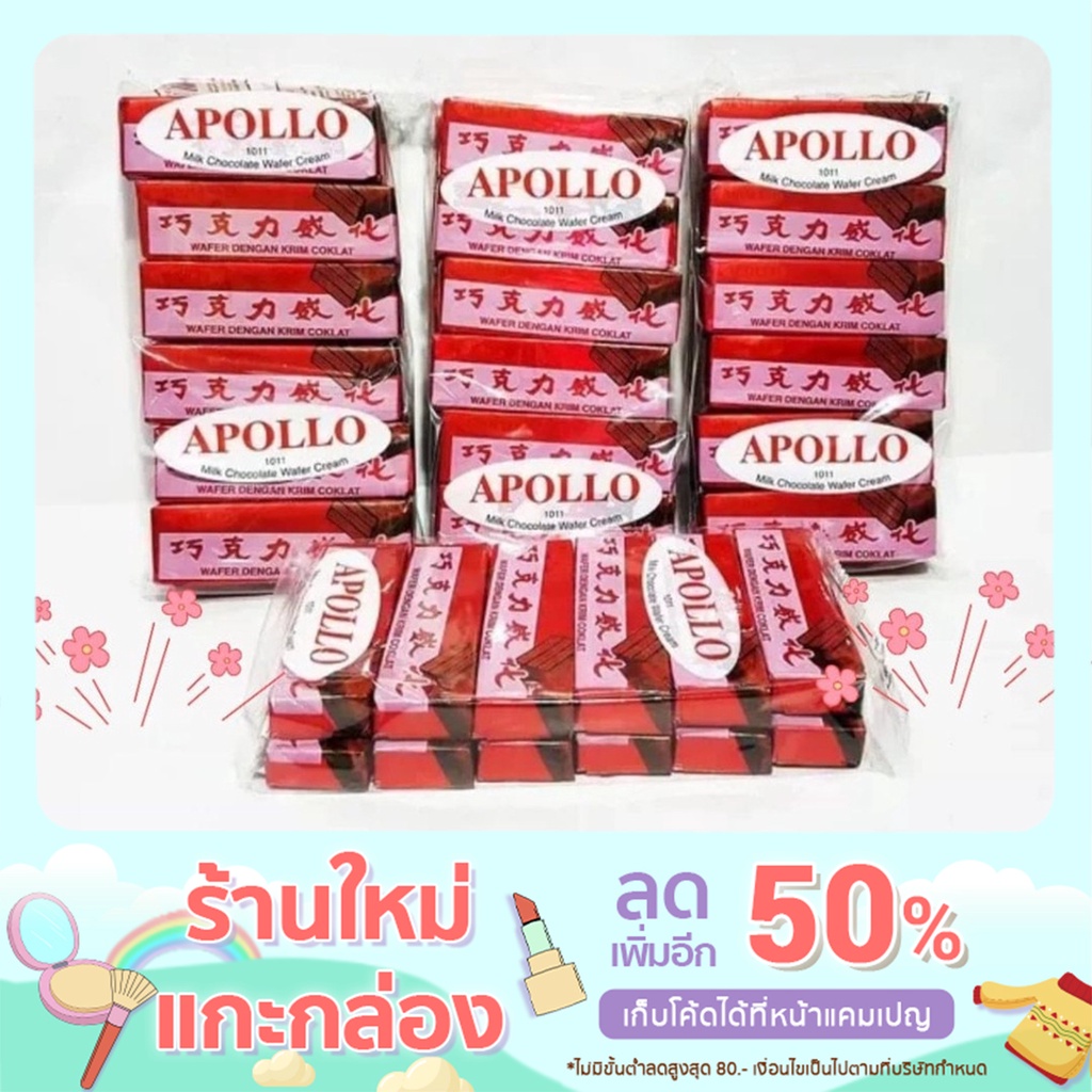 Apollo เวเฟอร์ เคลือบ ช็อกโกแลต แพ็ค 48 ชิ้น สามารถเลือกได้ 2 รสชาติ