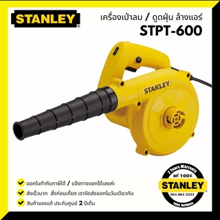 STANLEY เครื่องเป่าลม รุ่น STPT600 (600วัตต์) พร้อมถุงเก็บฝุ่น รับประกันศูนย์ 2 ปี