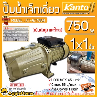 KANTO ปั๊มน้ำเจ็ทเดี่ยว รุ่น KT-JET-100A 750 วัตต์ 1แรงม้า ท่อออก1X1นิ้ว (เน้นส่งสูงและส่งไกล) หอยโข่ง ปั๊มไฟฟ้า ปั๊มน้ำ