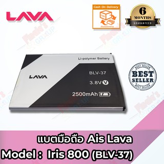 แบตเตอรี่ AIS รุ่น LAVA 5.0 (Iris 800) (BLV-37) Battery 3.8V 2500mAh