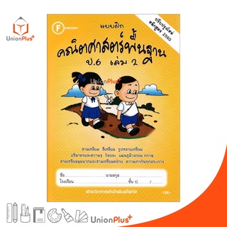 แบบฝึก คณิตศาสตร์พื้นฐาน ป.6 เล่ม 2 สำนักพิมพ์ โฟกัส FOCUS ปรับปรุงใหม่ หลักสูตร 2560