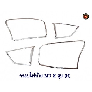 ครอบไฟท้าย ISUZU MU-X ชุบโครเมียม (H) อีซูซุ มิวเอ็ก