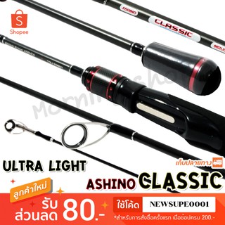 คันตีเหยื่อปลอม UL Ashino Classic Line wt. 1-4 / 3-8 lb  Ultra Light ❤️ใช้โค๊ด NEWSUPE0001 ลดเพิ่ม 80 ฿ ❤️