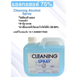 แอลกอฮอล์ 75 % 1 แกลลอน x 1000 ml. ทำความสะอาด มาตรฐาน