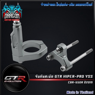 ขาจับกันสะบัด GTR HIPER-PROYSS CBR-650R ปี2019 เทา BB ( 4202117505105 )