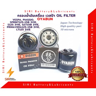 OYABUN กรองน้ำมันเครื่องเวสป้า Vespa Piaggio Sprint125-150-3VIE S125-3VIE GST150-3VIE Primavera125-150-3VIE LT125-3VIE