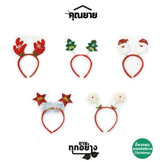 [สินค้าเทศกาล] Somjai Selected ที่คาดผม ลายคริสต์มาส Christmas ที่คาดผมปีใหม่ มีหลายแบบ