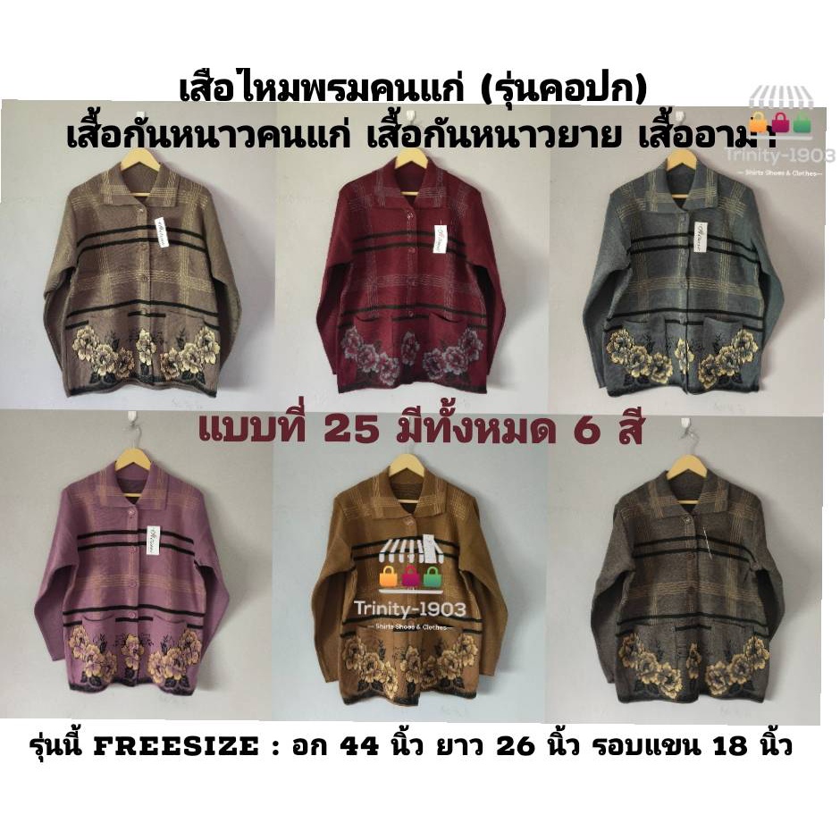 เสื้อกันหนาว เสื้อไหมพรมคนแก่ (รุ่นคอปก)