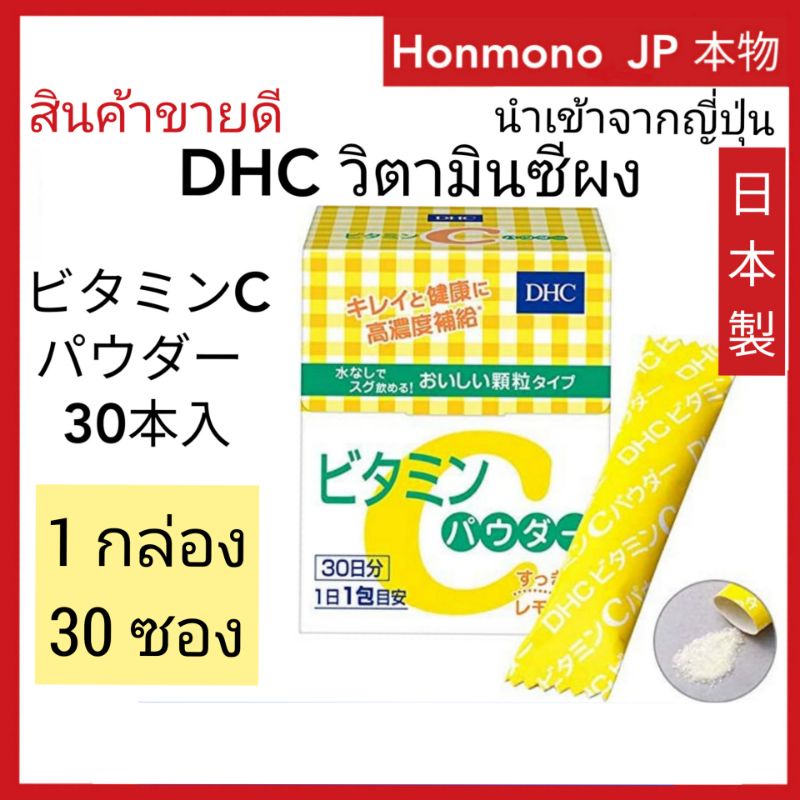 ล็อตใหม่ พร้อมส่ง DHC Vitamin C Powder Lemon ดีเอชซี วิตามินซี ビタミンCパウダー  30本入 ชนิดผง 30 ซอง | Shopee Thailand