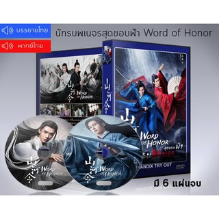 ซีรี่ย์จีน Word of Honor นักรบพเนจรสุดขอบฟ้า DVD 7 แผ่นจบ (พากย์ไทย/ซับไทย)