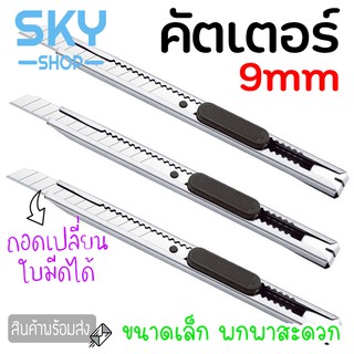 SKY *1pcs* คัตเตอร์ 9mm ปลอกโลหะล้วน ปลอกโลหะ คัทเตอร์ เปลี่ยนใบมีดได้ ตัดกระดาษ ตัดโมเดล จับง่าย ถนัดมือ