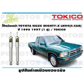 โช๊คอัพหน้า TOYOTA HILUX MIGHTY-X LN90(C-CAB) ปี 1990 1997 (1 คู่) / TOKICO