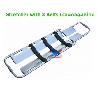 เปลตักอลูมิเนียม Stretcher With 3 Belts ส่งฟรี!!!