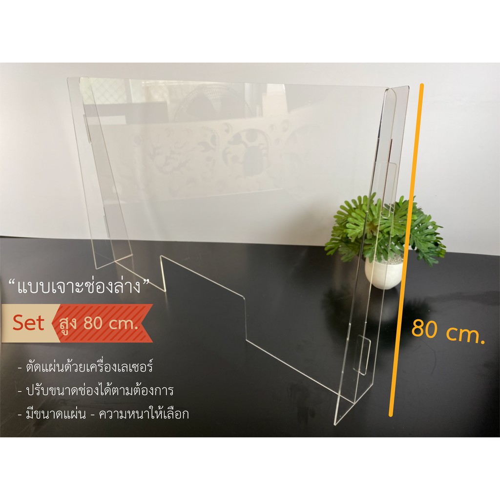 Jinna -- แผ่นกั้น อะคริลิคใส สูง 80 cm ขาตั้งเสียบข้าง เจาะช่องล่าง พร้อมส่ง...