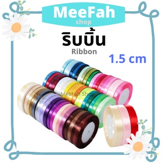 ริบบิ้น 1.5 cm ริบบิ้นตกแต่ง ยาว 22 หลา หลากสี Ribbon / Satin Ribbon ริบบิ้นห่อของขวัญ ของชำร่วย งานDIY