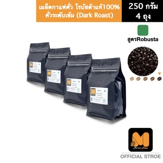 เมล็ดกาแฟคั่ว สูตร Robusta ( 1Kg.) ตรา มาสเตอร์พีซคอฟฟี่ masterpiececoffee เมล็ดโรบัสต้าแท้100%