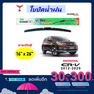 ใบปัดน้ำฝน ทรงAero Dynamic ยี่ห้อ DIAMOND EYE  สำหรับ Honda CR-V  2012-2020 ขนาด 16/26 นิ้ว 1คู่